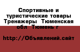 Спортивные и туристические товары Тренажеры. Тюменская обл.,Тюмень г.